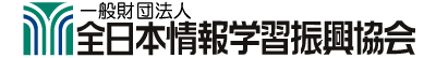 全日本情報学習復興協会